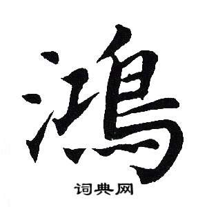 鴻 書法|“鴻”字的楷书书法